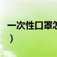 一次性口罩怎么戴显脸小（一次性口罩怎么戴）