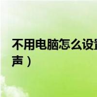 不用电脑怎么设置苹果手机铃声（不用电脑怎么设置苹果铃声）