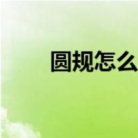 圆规怎么用才不会动（圆规怎么用）