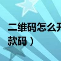 二维码怎么开通商家收款码（怎么开通商家收款码）