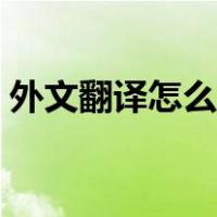 外文翻译怎么找长篇文章（外文翻译怎么找）