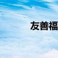 友善福卡怎么获得（友善福卡）