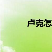 卢克怎么打小丑（卢克怎么打）