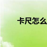 卡尺怎么看尺寸视频（卡尺怎么看）