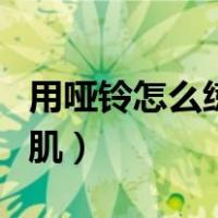 用哑铃怎么练胸肌中缝视频（用哑铃怎么练胸肌）
