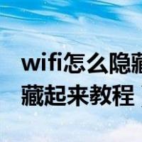 wifi怎么隐藏起来教程手机图片（wifi怎么隐藏起来教程）