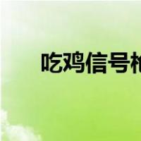 吃鸡信号枪在哪找（吃鸡信号枪在哪）