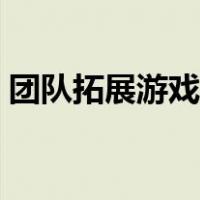 团队拓展游戏大全图片（团队拓展游戏大全）