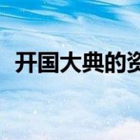开国大典的资料简短（开国大典资料50字）