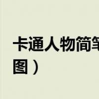 卡通人物简笔画教程图（卡通人物简笔画步骤图）