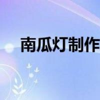 南瓜灯制作方法图解（南瓜灯制作方法）