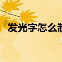 发光字怎么制作更好看（发光字怎么制作）