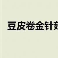 豆皮卷金针菇怎么做好吃（豆皮卷金针菇）