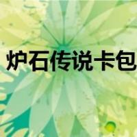 炉石传说卡包多少金币一包（炉石传说卡包）