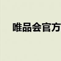 唯品会官方电话客服（唯品会电话客服）