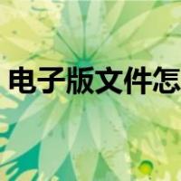 电子版文件怎么做笔记（电子版文件怎么做）