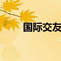 国际交友软件app（国际交友软件）