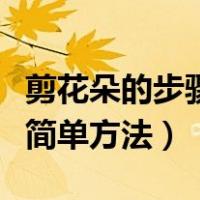 剪花朵的步骤简单方法幼儿园（剪花朵的步骤简单方法）