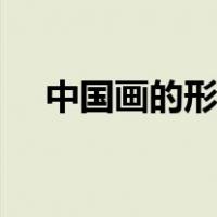 中国画的形式美PPT（中国画的形式美）