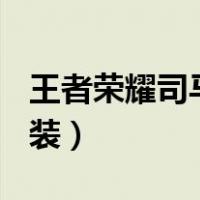 王者荣耀司马懿出装S30（王者荣耀司马懿出装）