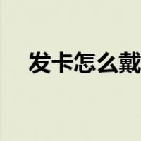 发卡怎么戴好看短发（发卡怎么戴好看）