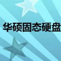 华硕固态硬盘安装教程（固态硬盘安装教程）