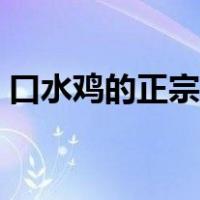 口水鸡的正宗做法视频（口水鸡的正宗做法）