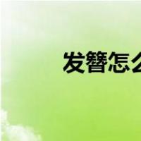 发簪怎么用不会掉（发簪怎么用）