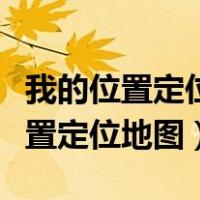 我的位置定位地图查询附近邮政储蓄（我的位置定位地图）