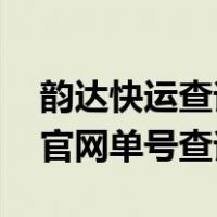 韵达快运查询单号查询 跟踪查询（韵达快运官网单号查询）