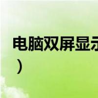 电脑双屏显示设置快捷键（电脑双屏显示设置）