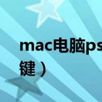 mac电脑ps盖印图层快捷键（盖印图层快捷键）