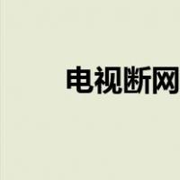 电视断网了怎么办（断网了怎么办）