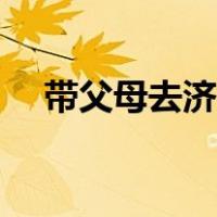 带父母去济南哪里好玩（济南哪里好玩）