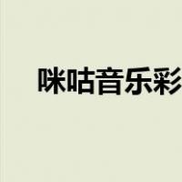 咪咕音乐彩铃怎么设置（咪咕音乐彩铃）