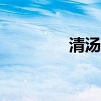 清汤锅底的做法（清汤锅）