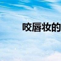 咬唇妆的画法图解（咬唇妆的画法）