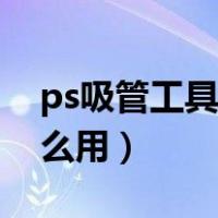 ps吸管工具取色后怎么填充（ps吸管工具怎么用）