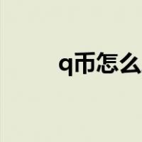 q币怎么刷教你一个（怎么刷Q币）