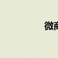 微商客源宝（微商客源）