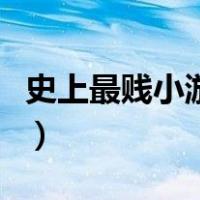 史上最贱小游戏攻略（史上最贱的小游戏攻略）