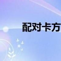 配对卡方检验公式（卡方检验公式）