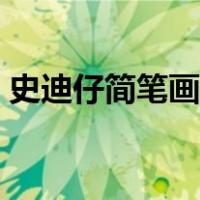 史迪仔简笔画图片大全可爱（史迪仔简笔画）