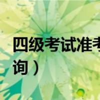 四级考试准考证查询时间（四级考试准考证查询）