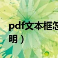 pdf文本框怎么设置透明（文本框怎么设置透明）