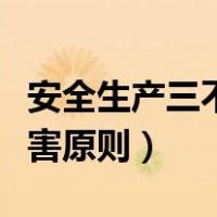 安全生产三不违原则和四不伤害原则（四不伤害原则）