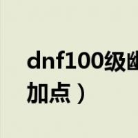 dnf100级幽影夜神刷图加点（dnf幽影夜神加点）