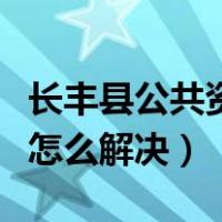 长丰县公共资源交易中心网站（电脑网络红叉怎么解决）