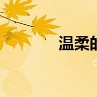 温柔的人有福了（温柔的人）