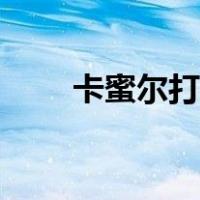 卡蜜尔打野技能加点（卡蜜尔打野）